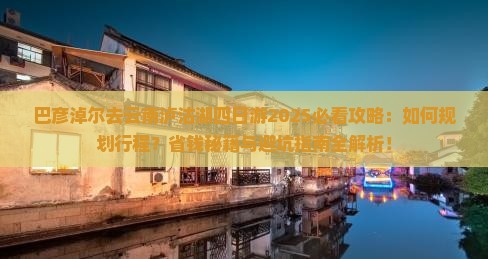 巴彦淖尔去云南泸沽湖四日游