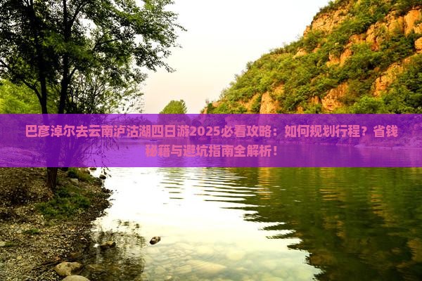 巴彦淖尔去云南泸沽湖四日游