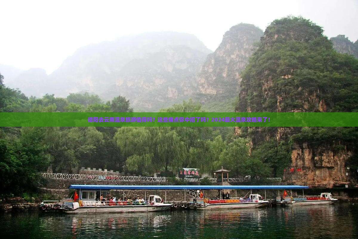 德阳去云南温泉旅游