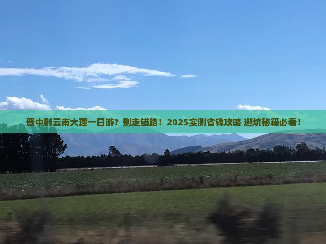 晋中到云南大理一日