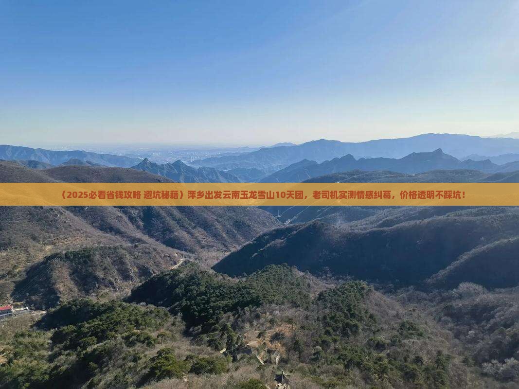 萍乡到云南玉龙雪山大型旅游团