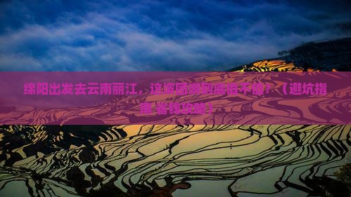 绵阳去云南丽江团体旅游