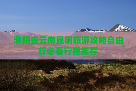 濮阳去云南昆明旅游