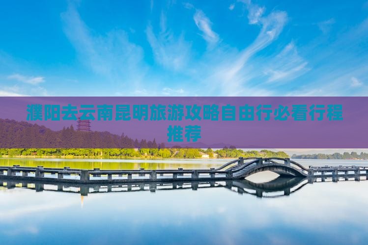 濮阳去云南昆明旅游