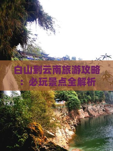 白山到云南哪里玩