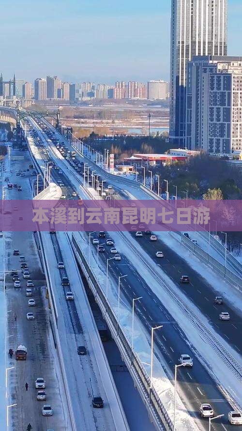 本溪到云南昆明七日游