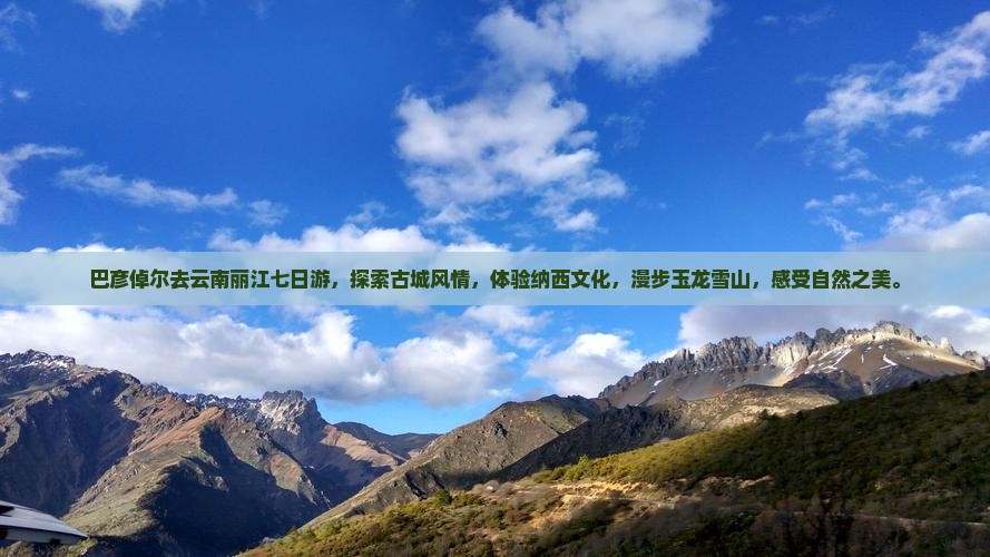 巴彦倬尔去云南丽江七日游