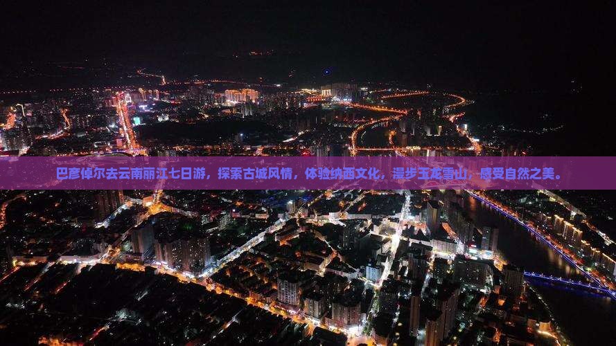 巴彦倬尔去云南丽江七日游