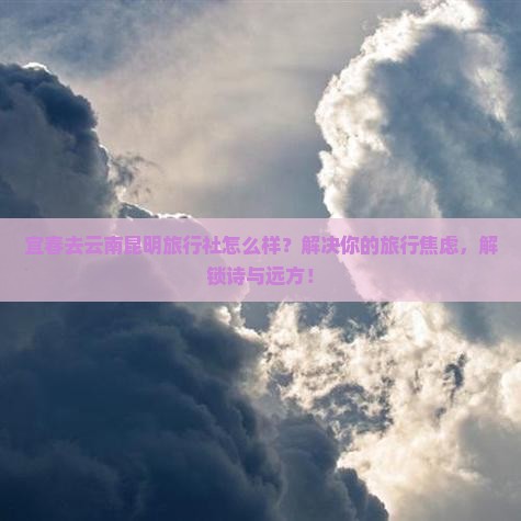 宜春去云南昆明旅行社