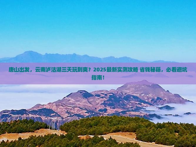 唐山到云南泸沽湖三日游