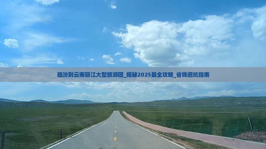 临汾到云南丽江大型旅游团