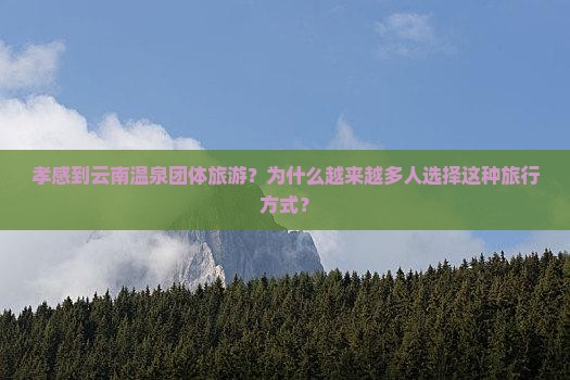 孝感到云南温泉团体旅游