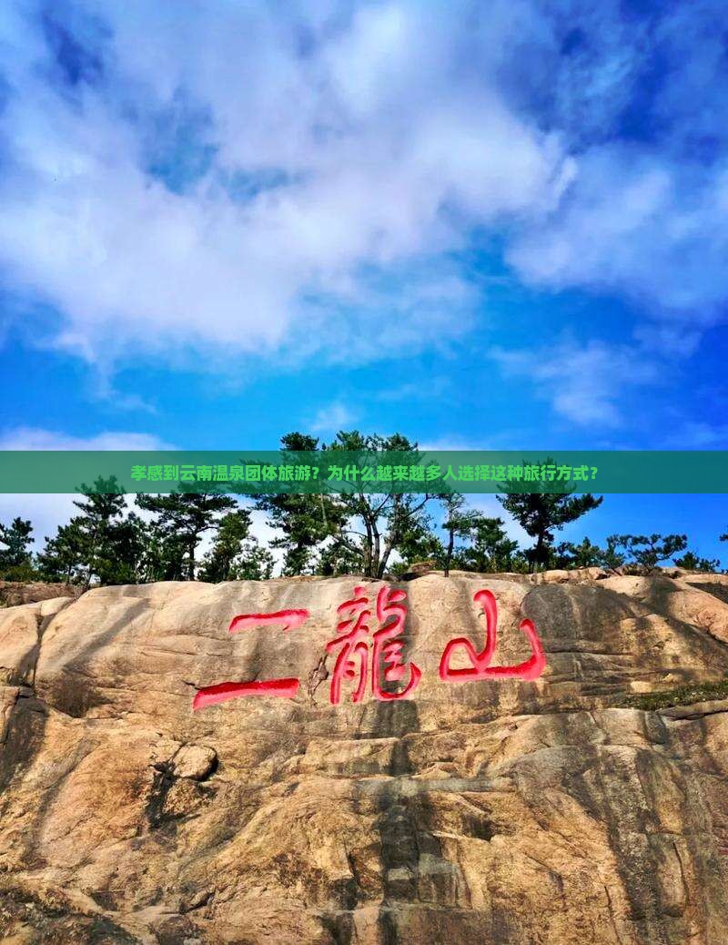 孝感到云南温泉团体旅游