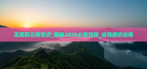 无锡到云南景点