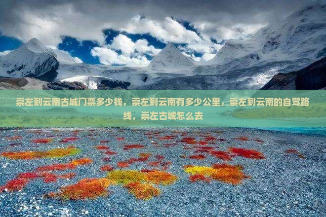 崇左到云南古城门票