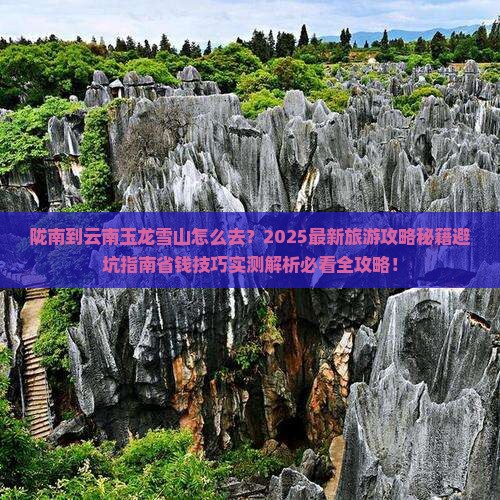 陇南到云南玉龙雪山旅游
