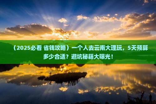阿里到云南大理个人游