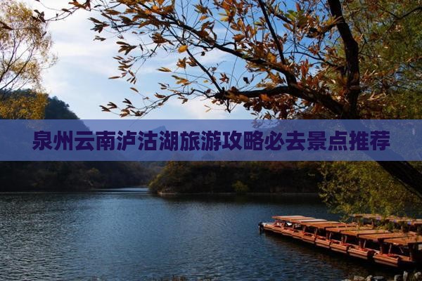 泉州去云南泸沽湖必去地