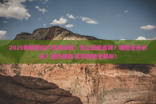 五月到云南香格里拉六日游