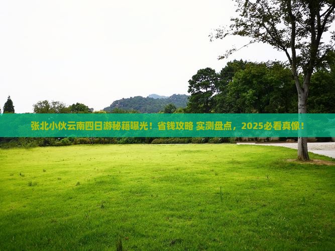 张北去云南四日游