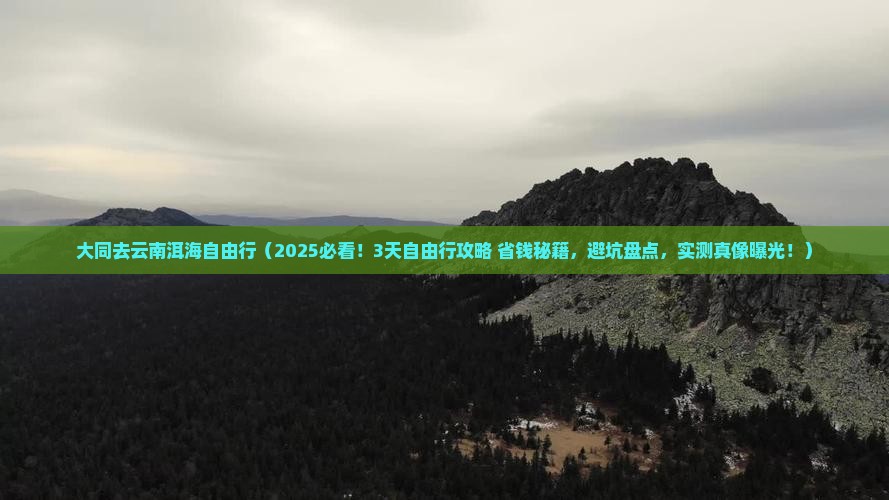 大同去云南洱海自由行