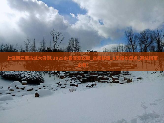 上饶到云南古城六日游