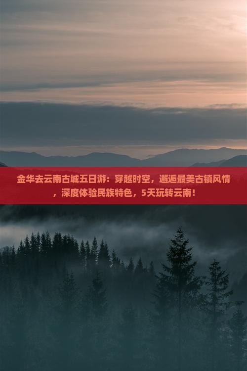 金华去云南古城五日游