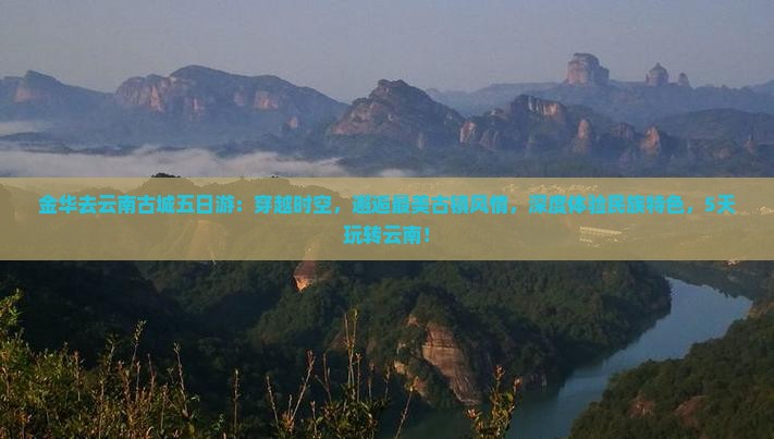 金华去云南古城五日游