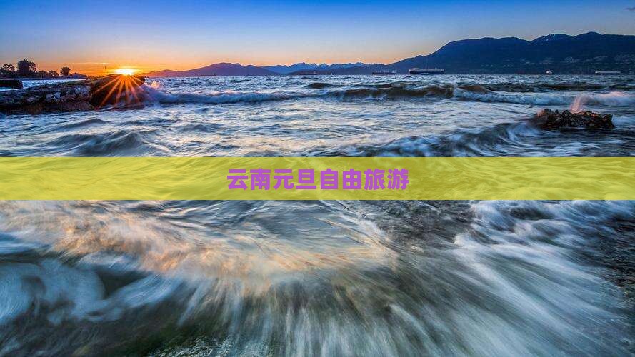 元旦去云南自由团