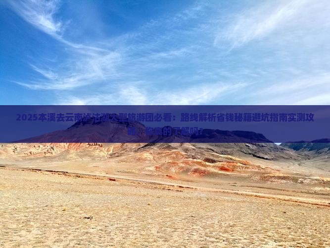 本溪去云南泸沽湖大型旅游团