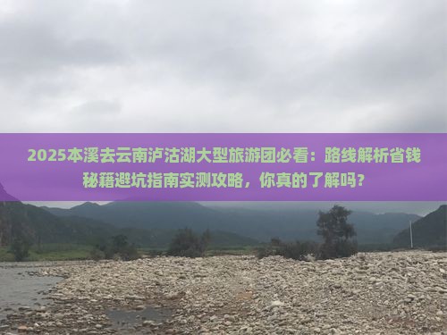 本溪去云南泸沽湖大型旅游团