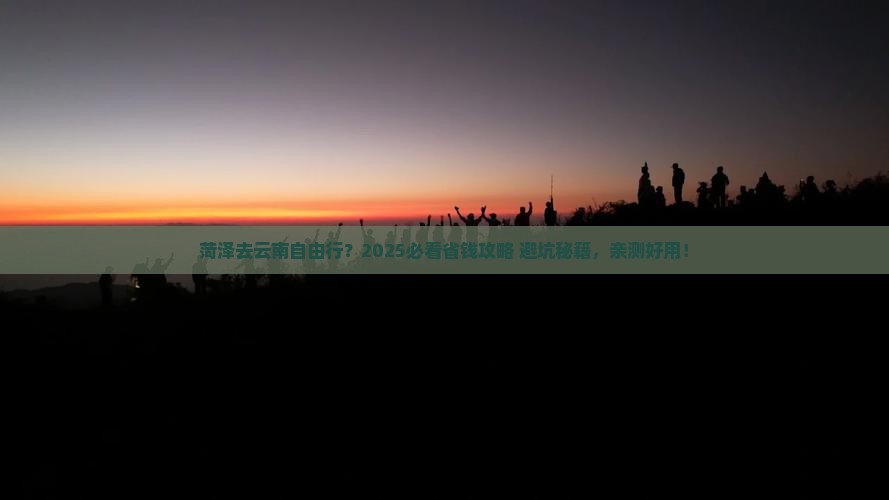 菏泽去云南自由行