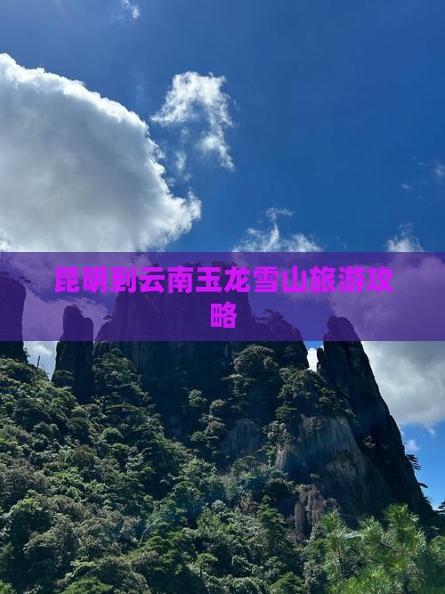 昆明到云南玉龙雪山旅游
