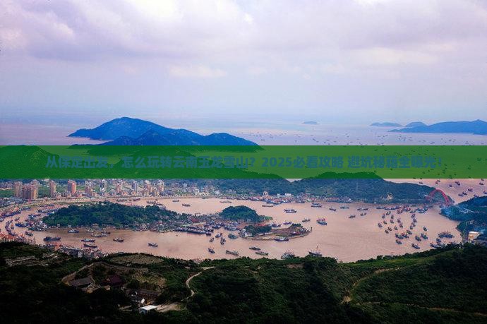 保定去云南玉龙雪山景点