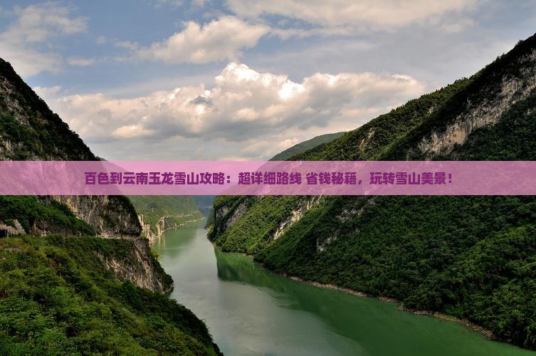 百色到云南玉龙雪山攻略
