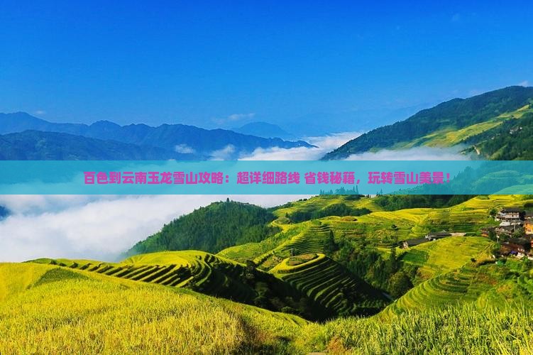 百色到云南玉龙雪山攻略