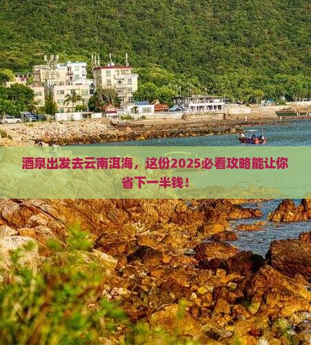 酒泉去云南洱海大型旅游团