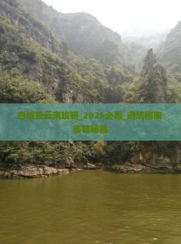 白城去云南攻略