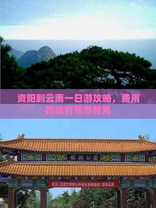 资阳到云南一日
