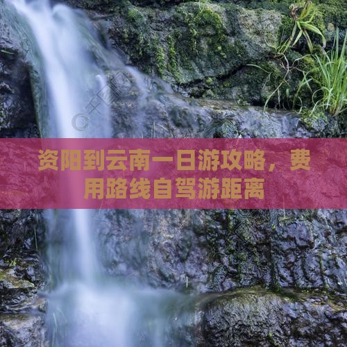 资阳到云南一日