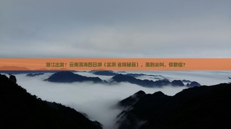 潜江去云南洱海四日游