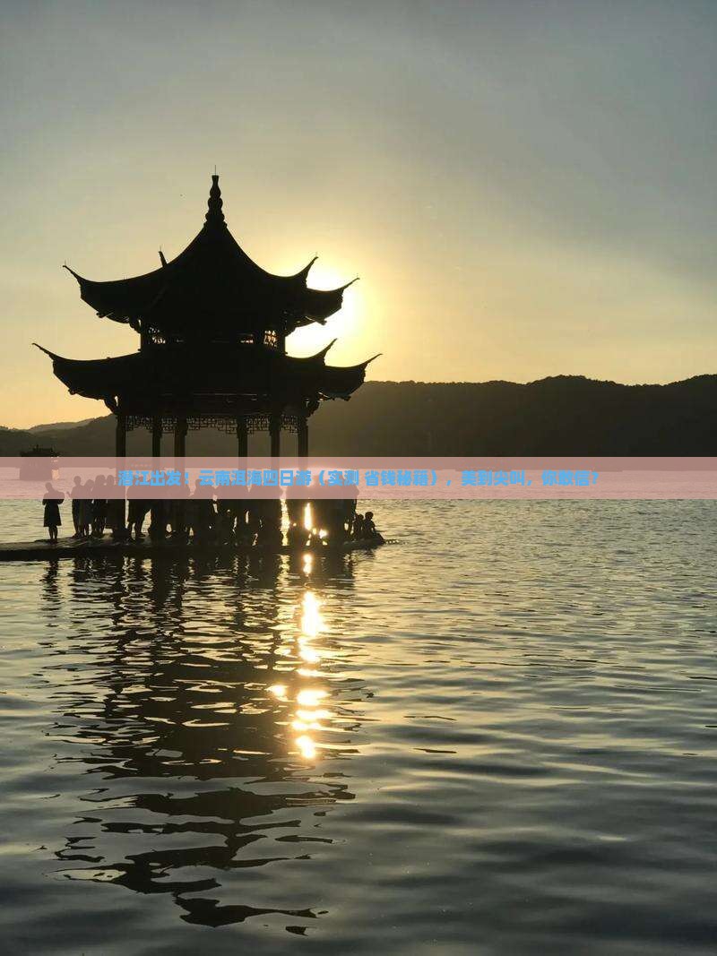 潜江去云南洱海四日游