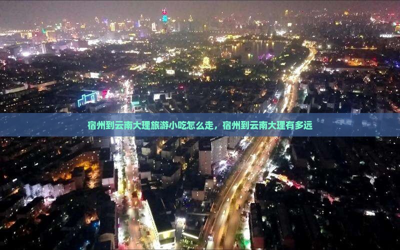 宿州到云南大理旅游小吃