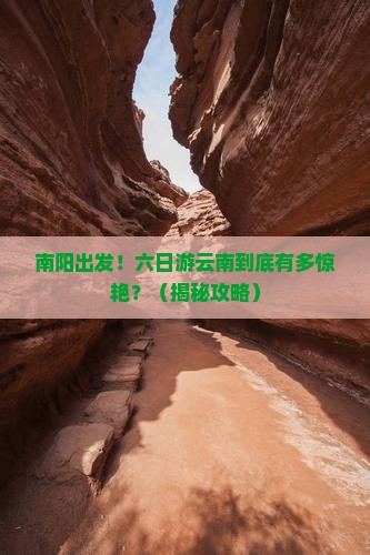 南阳到云南六日游