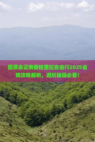 固原去云南香格里拉自由行