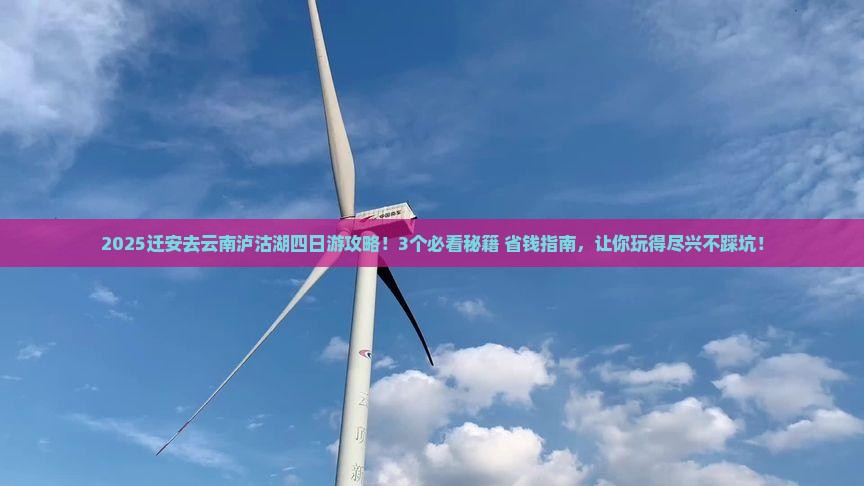 迁安去云南泸沽湖四日游