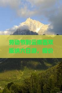 劳动节到云南西双版纳六日游