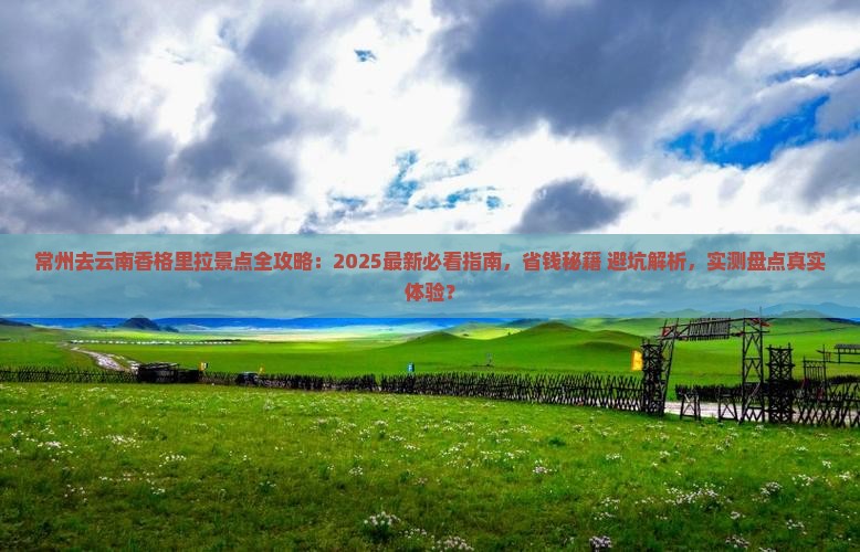 常州去云南香格里拉景点