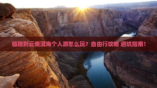 临猗到云南洱海个人游
