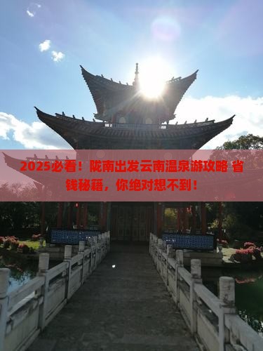 陇南去云南温泉大型旅游团